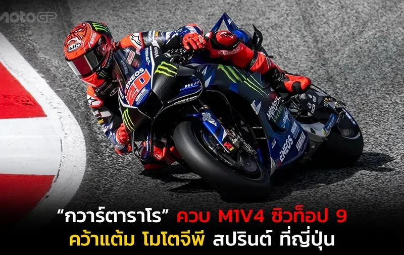 “กวาร์ตาราโร” ควบ M1V4 ซิวท็อป 9 คว้าแต้ม โมโตจีพี สปรินต์ ที่ญี่ปุ่น