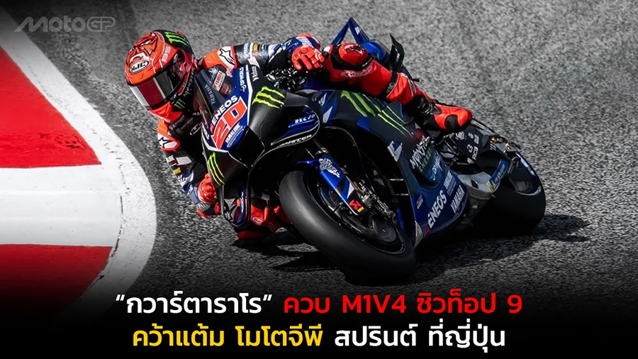 “กวาร์ตาราโร” ควบ M1V4 ซิวท็อป 9 คว้าแต้ม โมโตจีพี สปรินต์ ที่ญี่ปุ่น