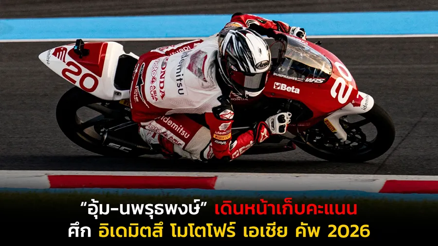 “อุ้ม-นพรุธพงษ์” เดินหน้าเก็บคะแนนสะสมเพิ่ม ศึก อิเดมิตสึ โมโตโฟร์ เอเชีย คัพ 2026
