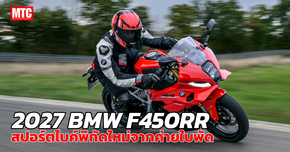 2027-BMW-F450RR