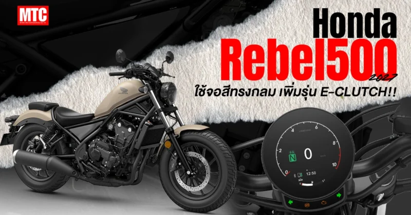 2027 Honda Rebel500