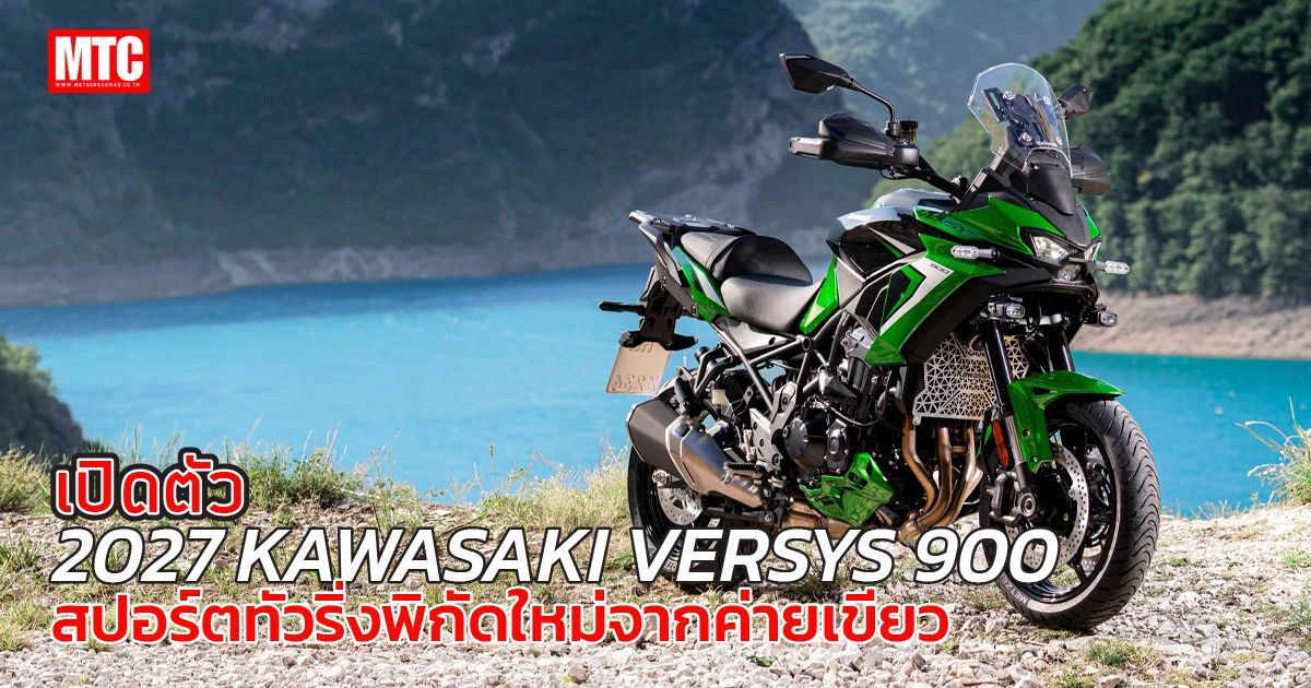 2027 Versys 900 - Kawasaki