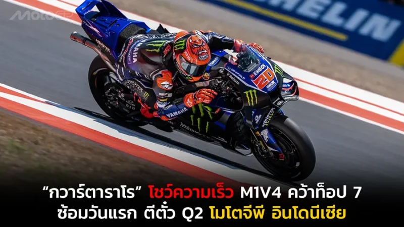 “กวาร์ตาราโร” โชว์ความเร็ว M1V4 คว้าท็อป 7 ซ้อมวันแรก ตีตั๋ว Q2 โมโตจีพี อินโดนีเซีย