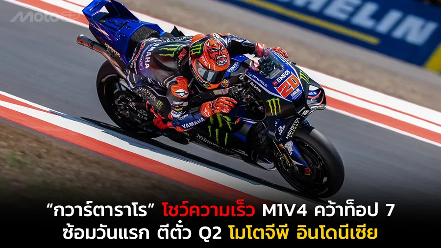 “กวาร์ตาราโร” โชว์ความเร็ว M1V4 คว้าท็อป 7 ซ้อมวันแรก ตีตั๋ว Q2 โมโตจีพี อินโดนีเซีย