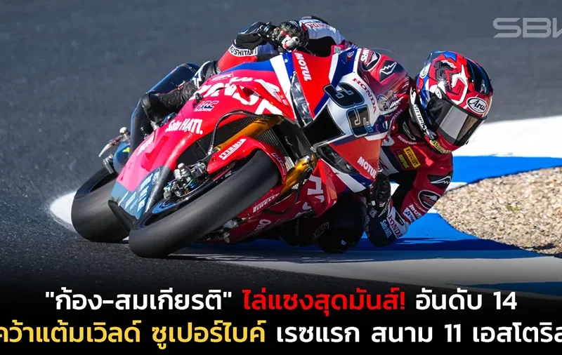 "ก้อง-สมเกียรติ" ไล่แซงสุดมันส์! ทะยานเข้าป้ายอันดับ 14 คว้าแต้มต่อเนื่อง เวิลด์ ซูเปอร์ไบค์ เรซแรก สนาม 11 เอสโตริล