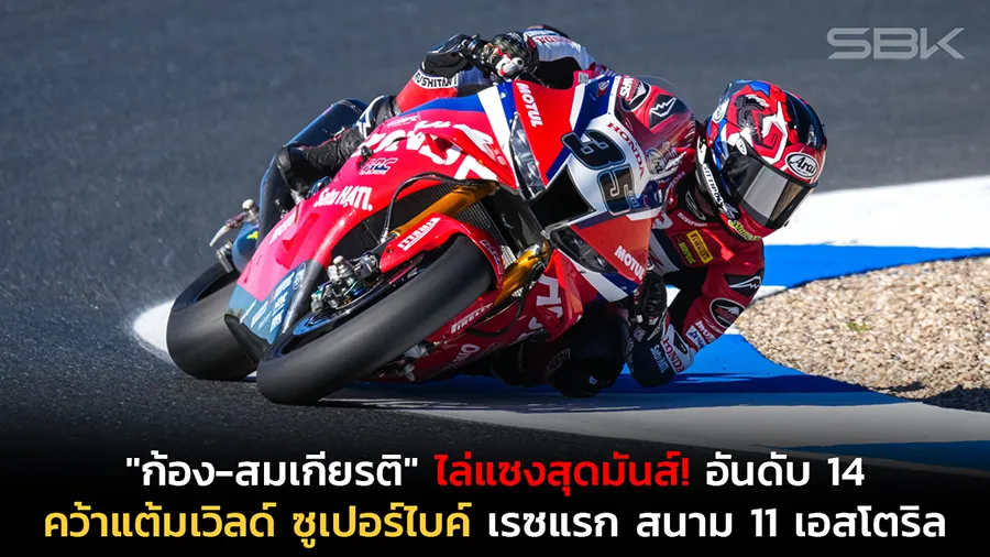 "ก้อง-สมเกียรติ" ไล่แซงสุดมันส์! ทะยานเข้าป้ายอันดับ 14 คว้าแต้มต่อเนื่อง เวิลด์ ซูเปอร์ไบค์ เรซแรก สนาม 11 เอสโตริล