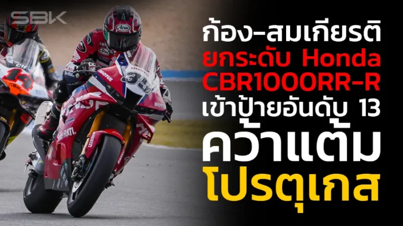 “ก้อง-สมเกียรติ” ยกระดับความเร็ว Honda CBR1000RR-R บิดไล่แซงเข้าป้ายอันดับ 13 คว้าแต้ม ที่ โปรตุเกส