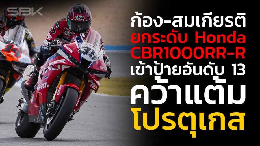 “ก้อง-สมเกียรติ” ยกระดับความเร็ว Honda CBR1000RR-R บิดไล่แซงเข้าป้ายอันดับ 13 คว้าแต้ม ที่ โปรตุเกส