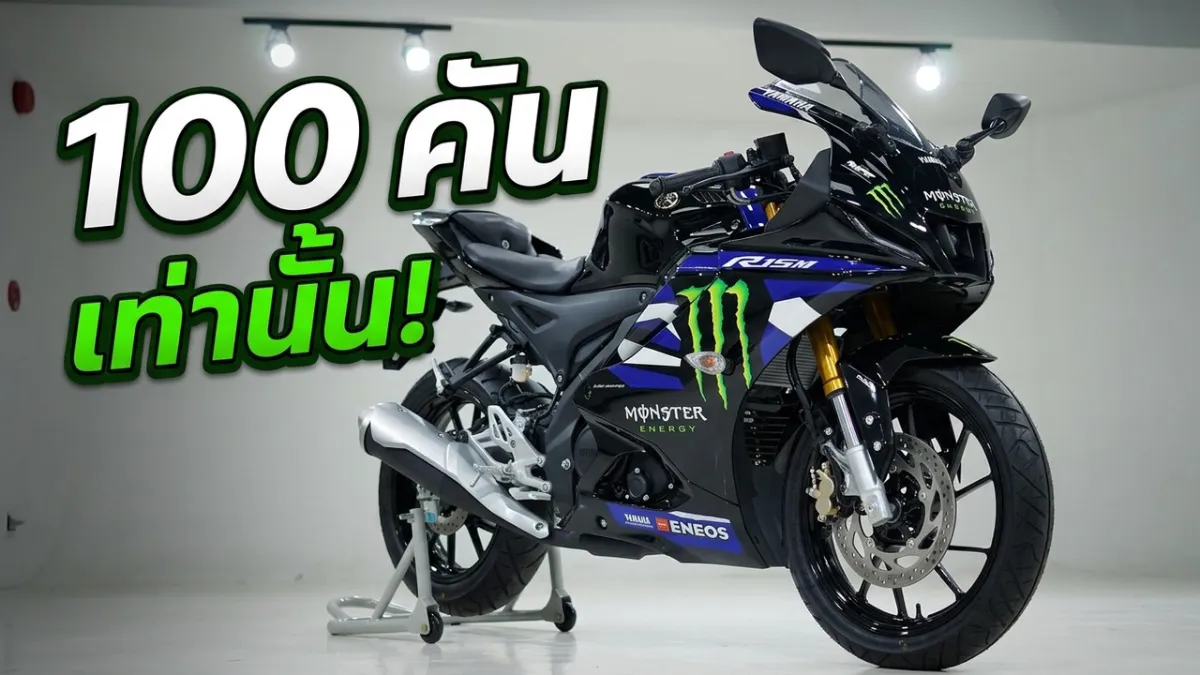 สรุปให้แล้ว New R15M Monster Black 2026 น่าซื้อไหม..?