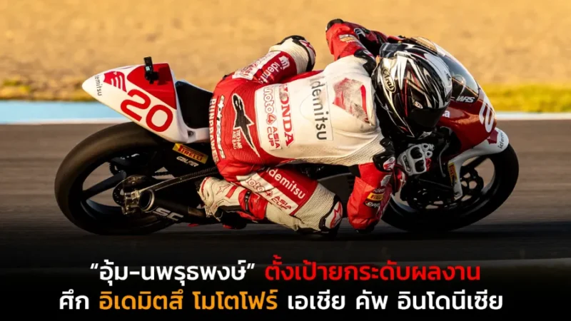 “อุ้ม-นพรุธพงษ์” ตั้งเป้ายกระดับผลงานในศึกอิเดมิตสึ โมโตโฟร์ เอเชีย
