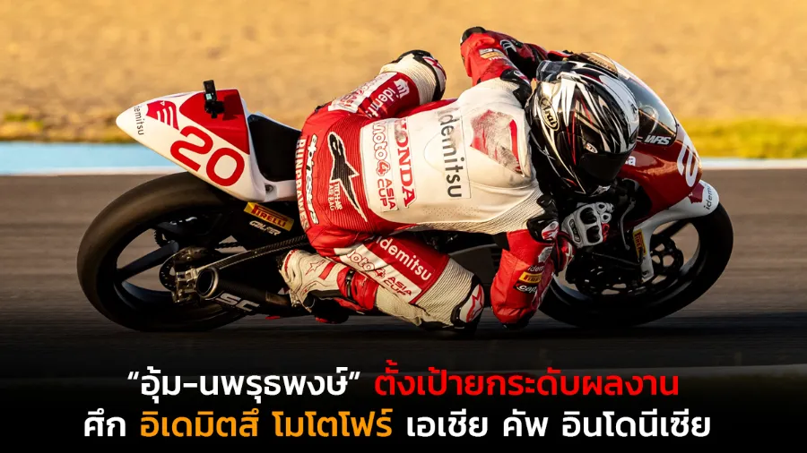 “อุ้ม-นพรุธพงษ์” ตั้งเป้ายกระดับผลงานในศึกอิเดมิตสึ โมโตโฟร์ เอเชีย
