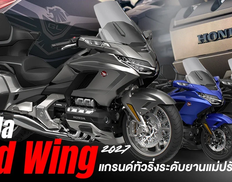 2027 Honda Gold Wing 2027