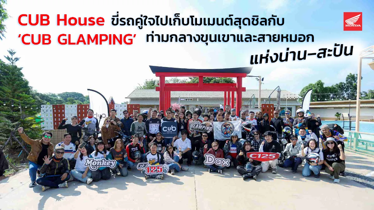 รถจักรยานยนต์ฮอนด้า พาชาว CUB House ขี่รถคู่ใจไปเก็บโมเมนต์สุดชิลกับ ‘CUB GLAMPING’ ท่ามกลางขุนเขาและสายหมอกแห่งน่าน–สะปัน