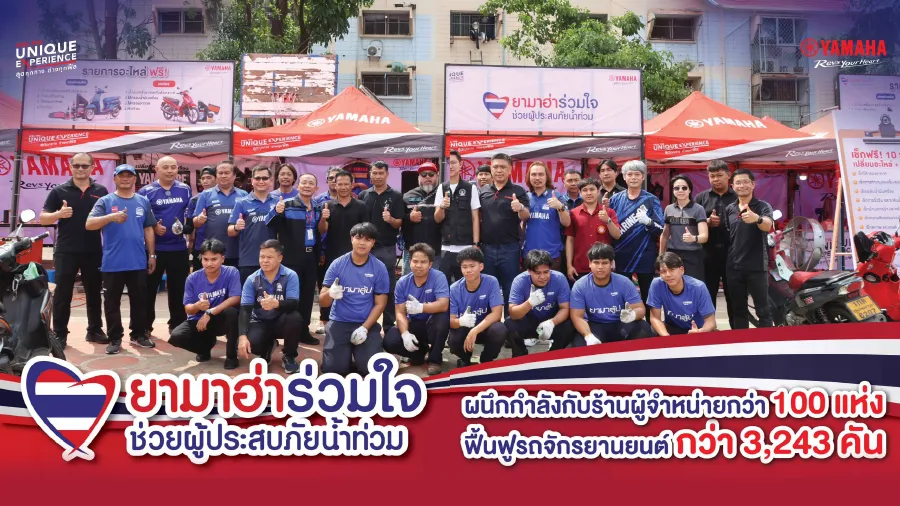 “ยามาฮ่าร่วมใจ ช่วยผู้ประสบภัยน้ำท่วม” ไทยยามาฮ่ามอเตอร์และเครือข่ายผู้จำหน่ายกว่า 100 แ