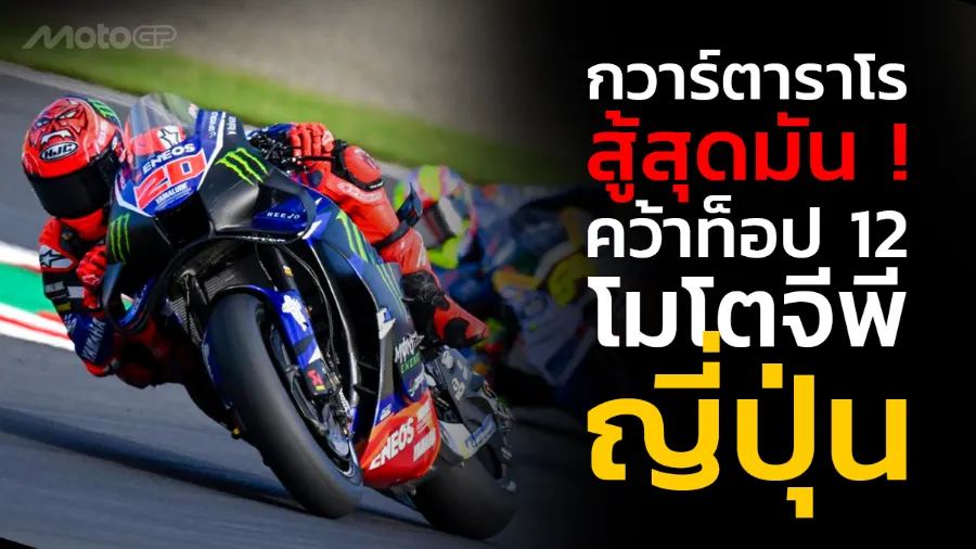 “กวาร์ตาราโร” สู้สุดมัน ! คว้าท็อป 12 โมโตจีพี ญี่ปุ่น