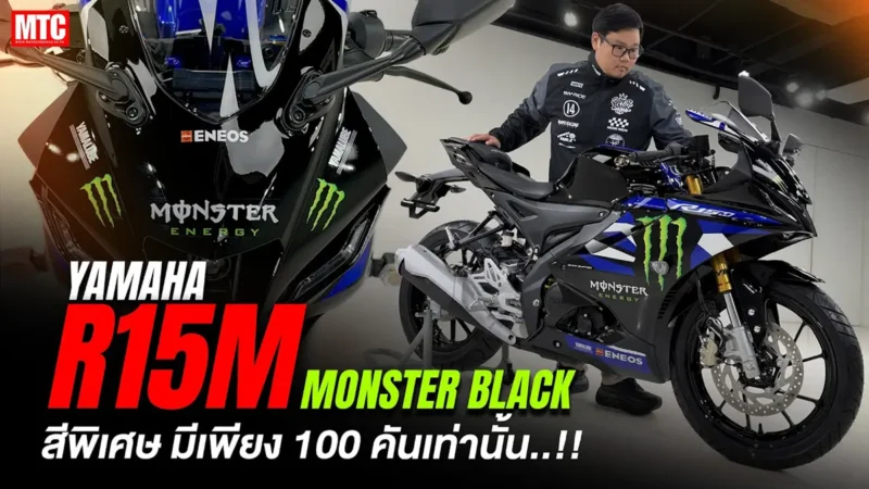 สรุปให้แล้ว New R15M Monster Black 2026 น่าซื้อไหม..?